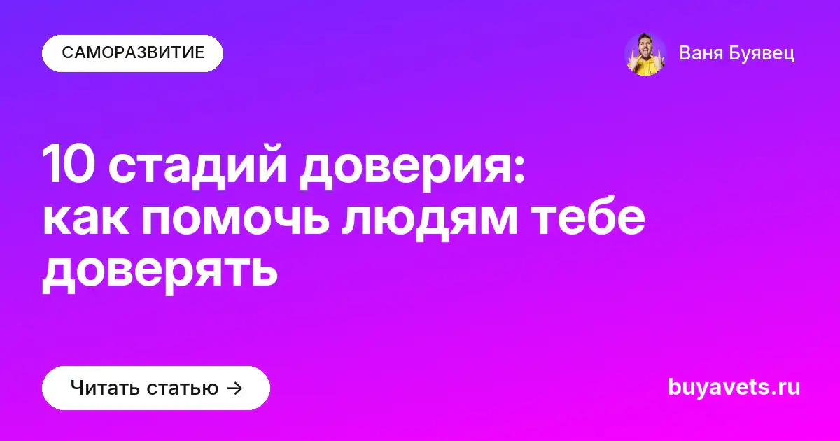 10 стадий доверия: как помочь людям тебе доверять