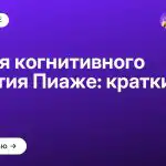 Теория когнитивного развития Пиаже: краткий обзор