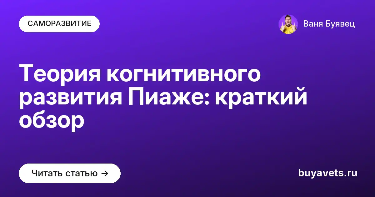 Теория когнитивного развития Пиаже: краткий обзор