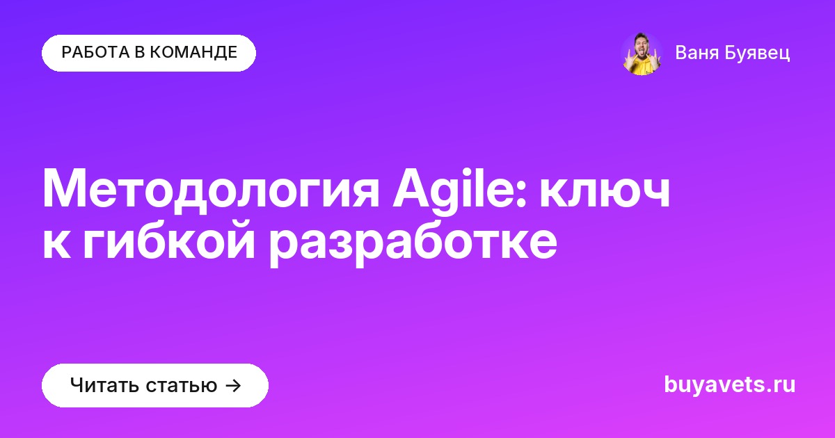 Методология Agile: ключ к гибкой разработке
