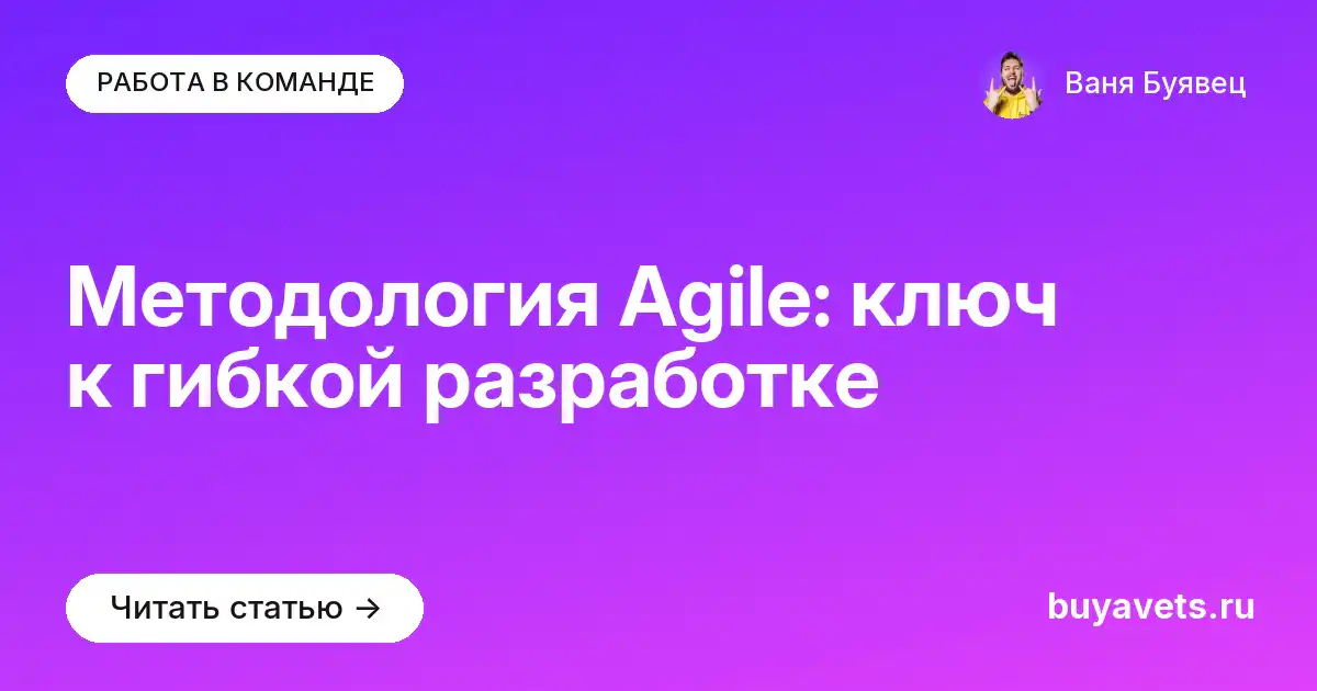 Методология Agile: ключ к гибкой разработке