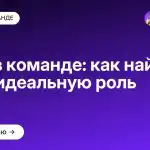 Роли в команде: как найти свою идеальную роль