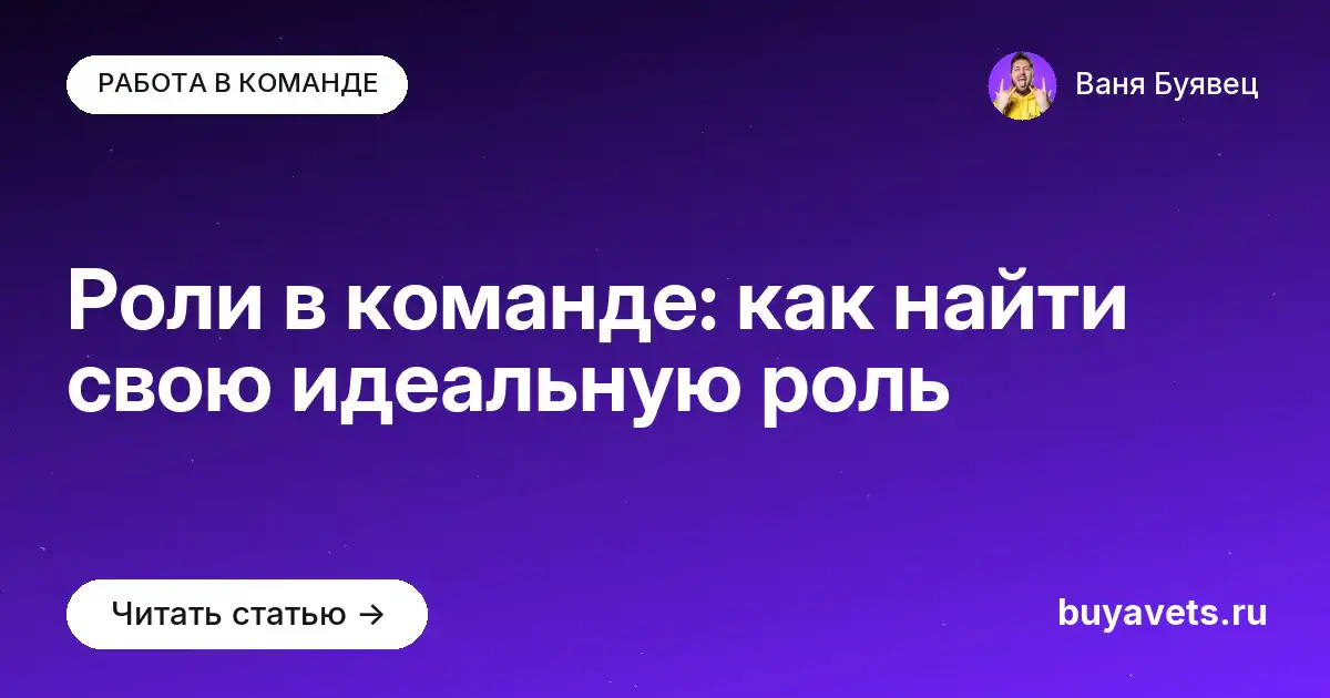Роли в команде: как найти свою идеальную роль