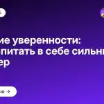 Развитие уверенности: как воспитать в себе сильный характер