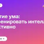 Развитие ума: Как тренировать интеллект эффективно
