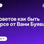 ТОП советов как быть в ресурсе от Вани Буявца