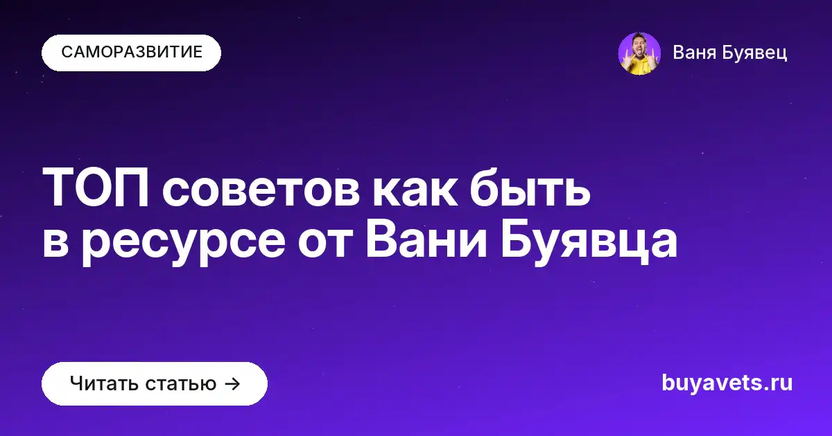 ТОП советов как быть в ресурсе от Вани Буявца