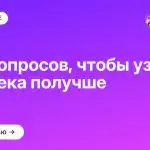 ТОП вопросов, чтобы узнать человека получше