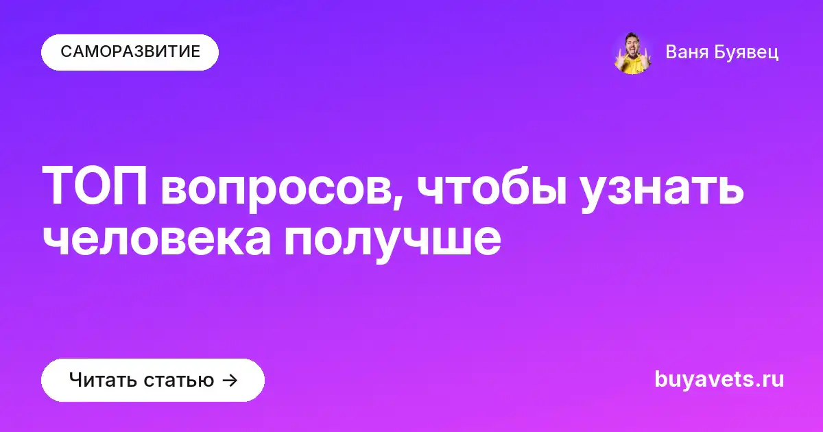 ТОП вопросов, чтобы узнать человека получше