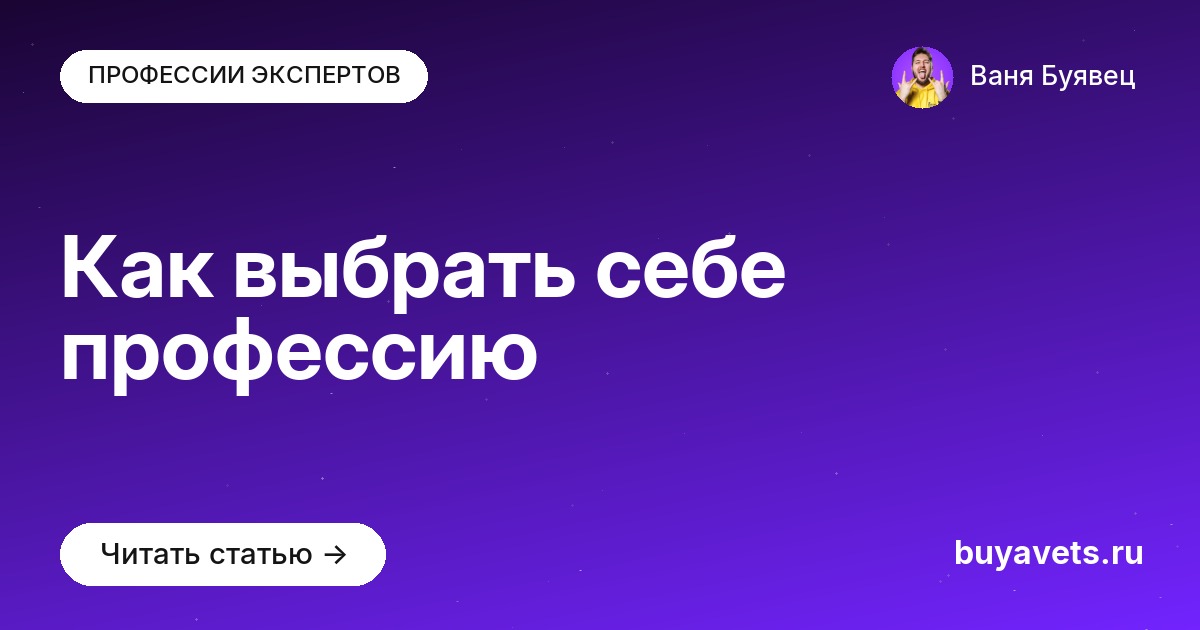 Как выбрать себе профессию