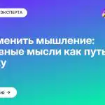 Как изменить мышление: позитивные мысли как путь к успеху