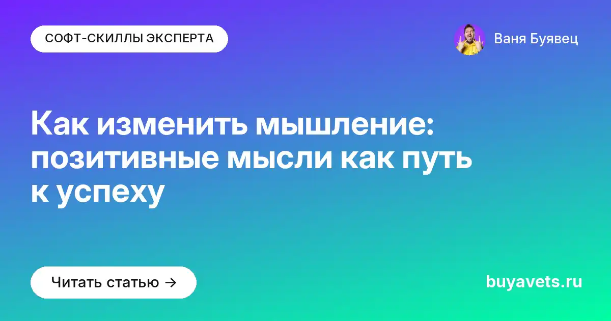 Как изменить мышление: позитивные мысли как путь к успеху