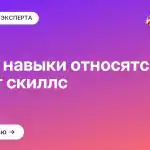 Какие навыки относятся к софт скиллс
