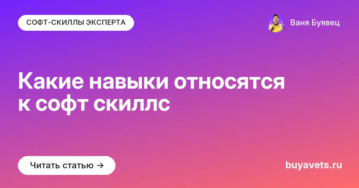 Какие навыки относятся к софт скиллс
