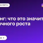 Коучинг: что это значит для личного роста