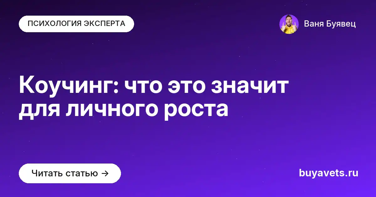 Коучинг: что это значит для личного роста