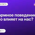 Конформное поведение: как оно влияет на нас?