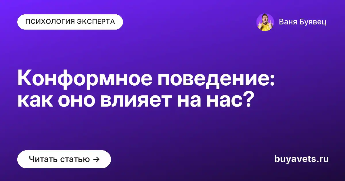 Конформное поведение: как оно влияет на нас?