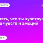 Как понять, что ты чувствуешь: таблица чувств и эмоций