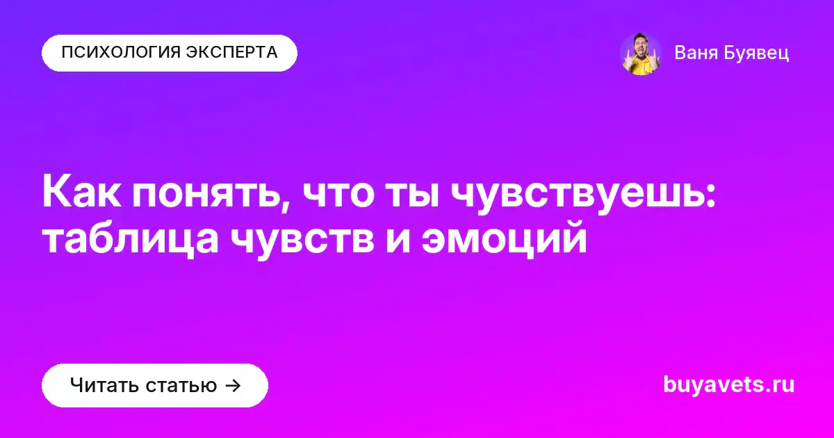 Как понять, что ты чувствуешь: таблица чувств и эмоций