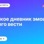 Что такое дневник эмоций и как его вести