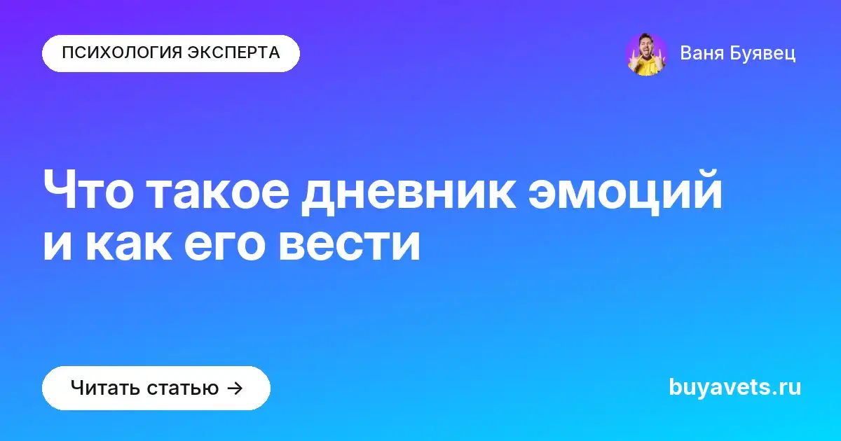 Что такое дневник эмоций и как его вести