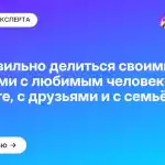 Как правильно делиться своими чувствами с любимым человеком, на работе, с друзьями и с семьёй