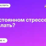 Я в постоянном стрессе, что делать?