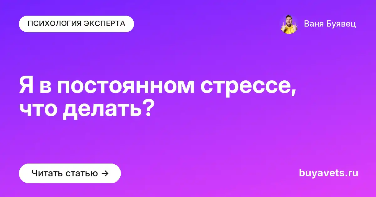 Я в постоянном стрессе, что делать?