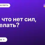 Ни на что нет сил, что делать?