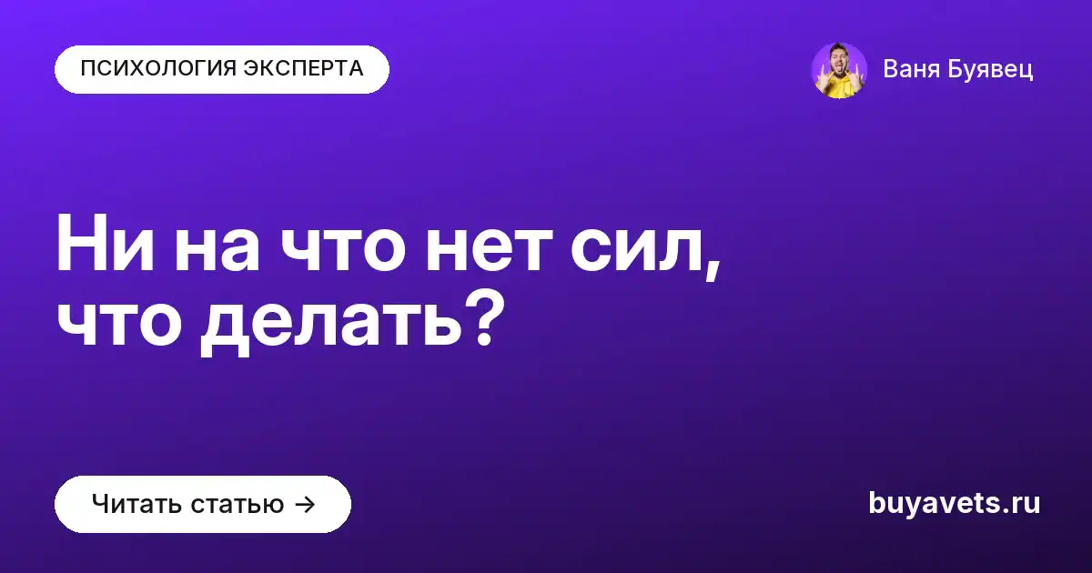 Ни на что нет сил, что делать?