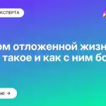 Синдром отложенной жизни: что это такое и как с ним бороться