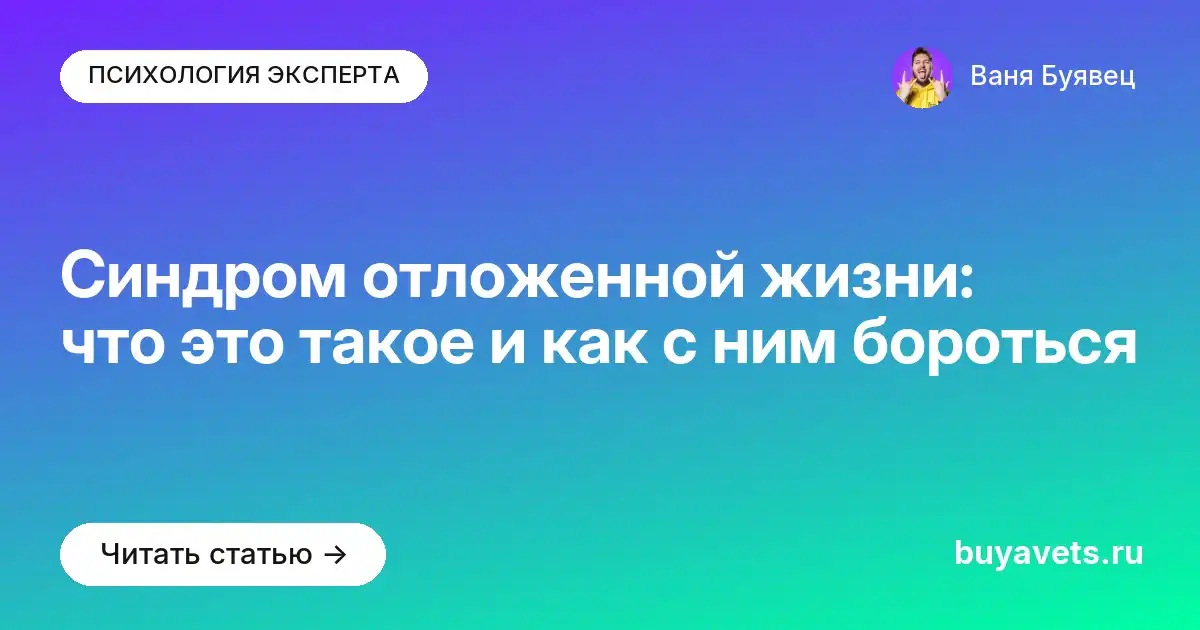 Синдром отложенной жизни: что это такое и как с ним бороться