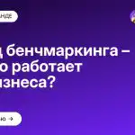 Метод бенчмаркинга – как это работает для бизнеса?