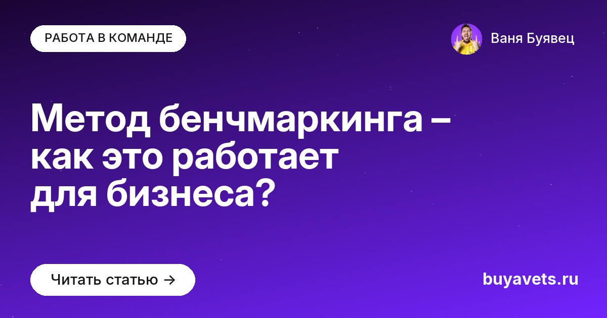 Метод бенчмаркинга – как это работает для бизнеса?