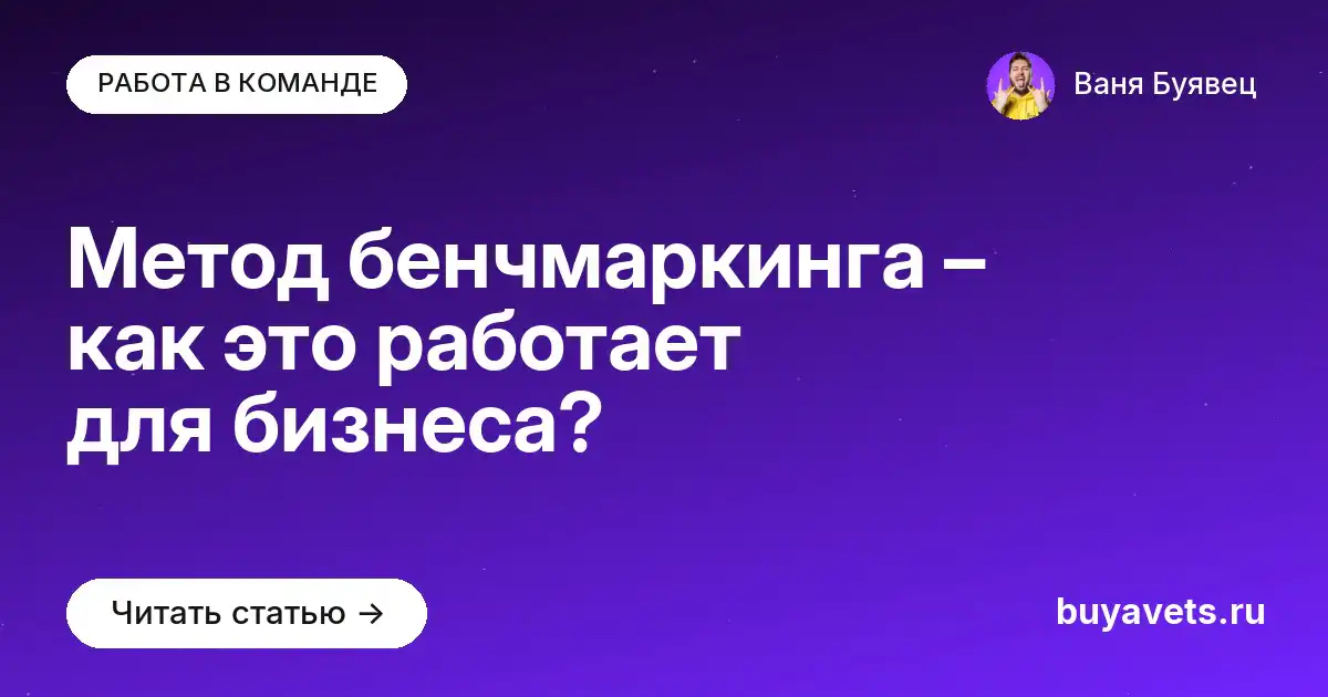 Метод бенчмаркинга – как это работает для бизнеса?