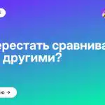 Как перестать сравнивать себя с другими?