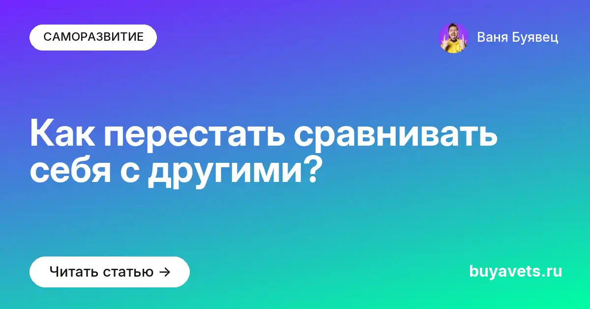 Как перестать сравнивать себя с другими?
