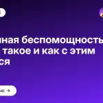Выученная беспомощность: что это такое и как с этим бороться