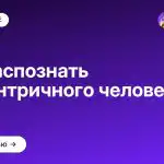Как распознать эгоцентричного человека?