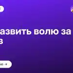 Как развить волю за 5 шагов