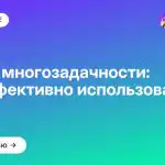 Режим многозадачности: как эффективно использовать?
