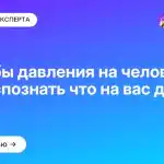 Способы давления на человека: как распознать что на вас давят?