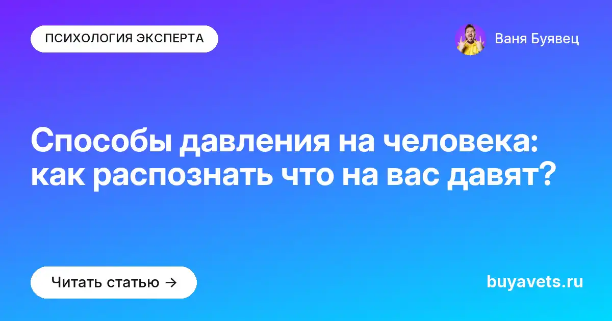 Способы давления на человека: как распознать что на вас давят?