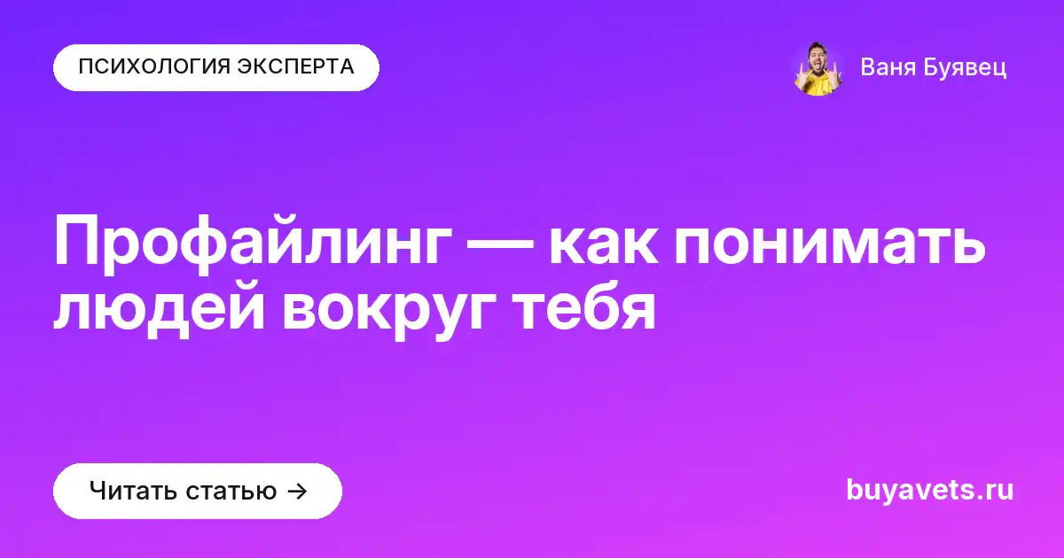 Профайлинг — как понимать людей вокруг тебя