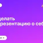 Как сделать самопрезентацию о себе