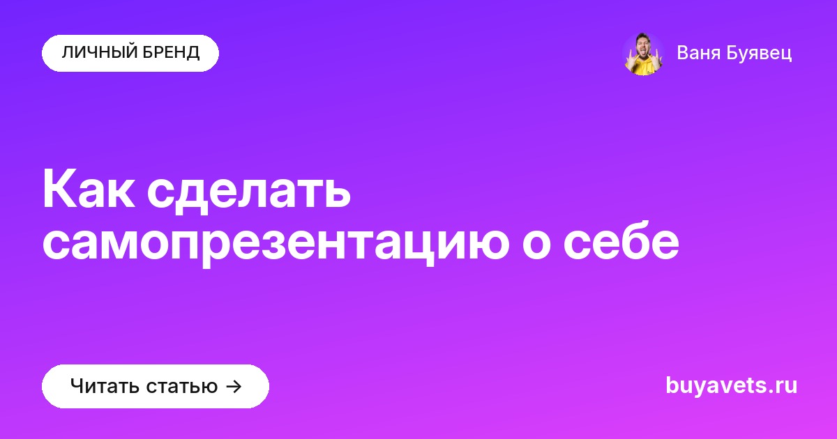 Как сделать самопрезентацию о себе