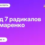 Метод 7 радикалов Пономаренко