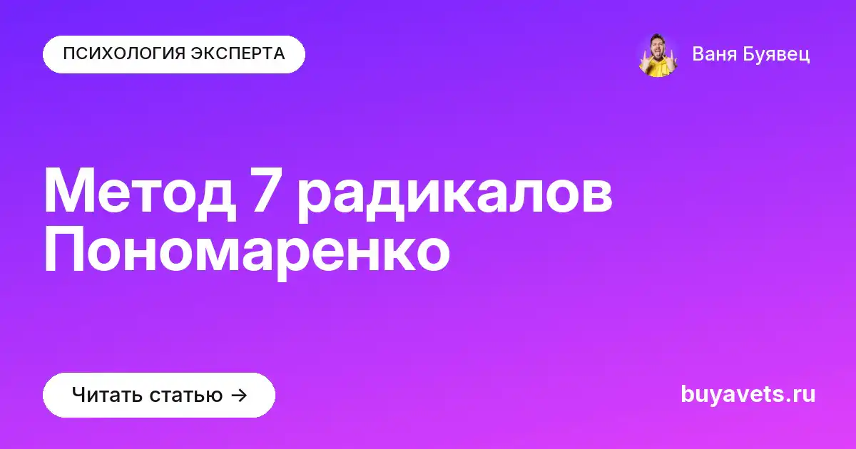 Метод 7 радикалов Пономаренко