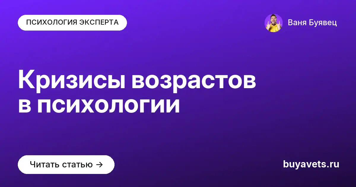 Кризисы возрастов в психологии